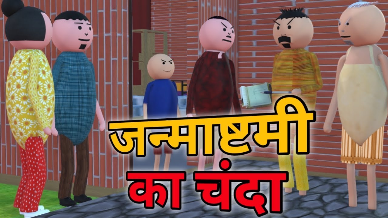 MAKE JOKE - Janmashtami Chanda Comedy | KRISHNA JANMASHTAMI COMEDY | MJO COMEDY |COMEDY @MakeJokeOf