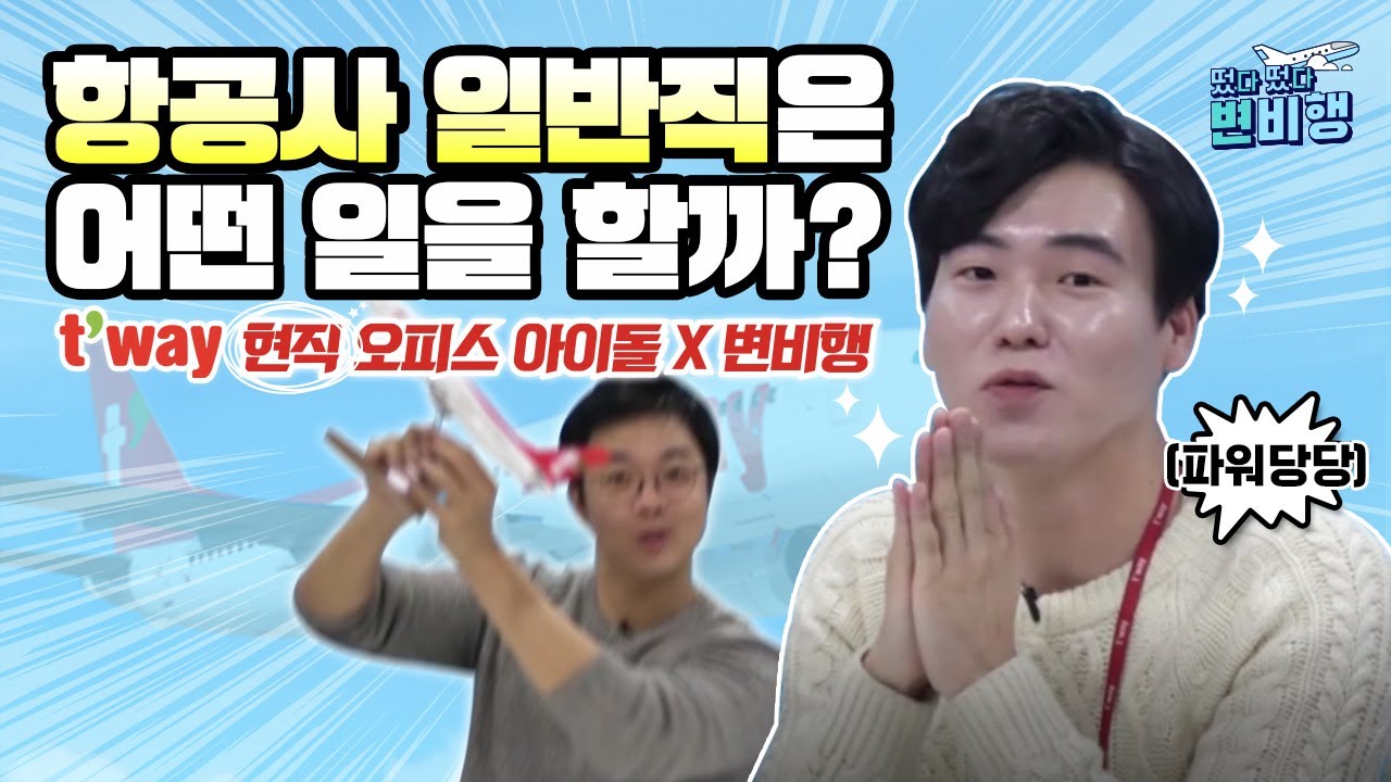 ✈항공사 일반직✈ 연봉,복지,스펙! 티웨이 항공 현직이 다 알려드려요 ✈️떴다 떴다 변비행✈️ [15화]