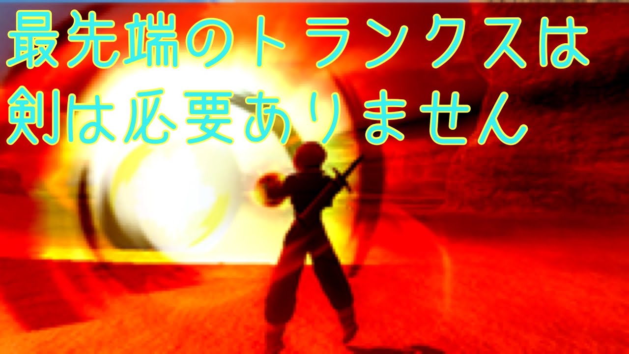 【本当のトランクスは剣は必要ありません】日野式zenkaiバトルロイヤルpart51 【Nトラ】【剣トラ】【トランクス】【Dragon Ball Zenkai Battle Royale】