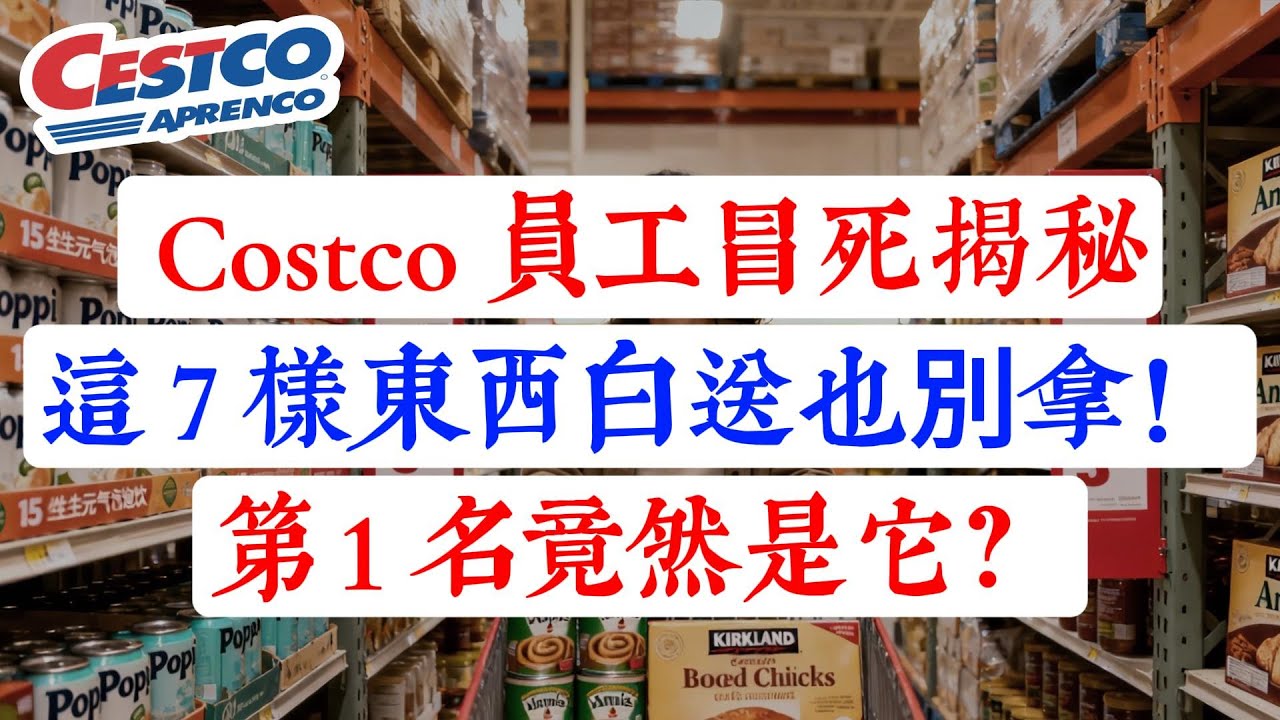 Costco 員工冒死揭秘：這 7 樣東西白送也別拿！第 1 名竟然是它？（華人家庭幾乎都有，趕緊扔！）