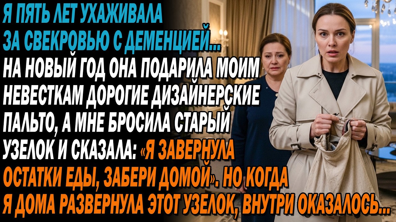 🧠Я 5 лет ухаживала за свекровью с деменцией, но невесткам она дарила ценности,🧺а мне — старый мешок