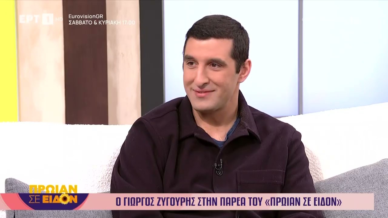 Ο Γιώργος Ζυγούρης στο «Πρωίαν σε Είδον»