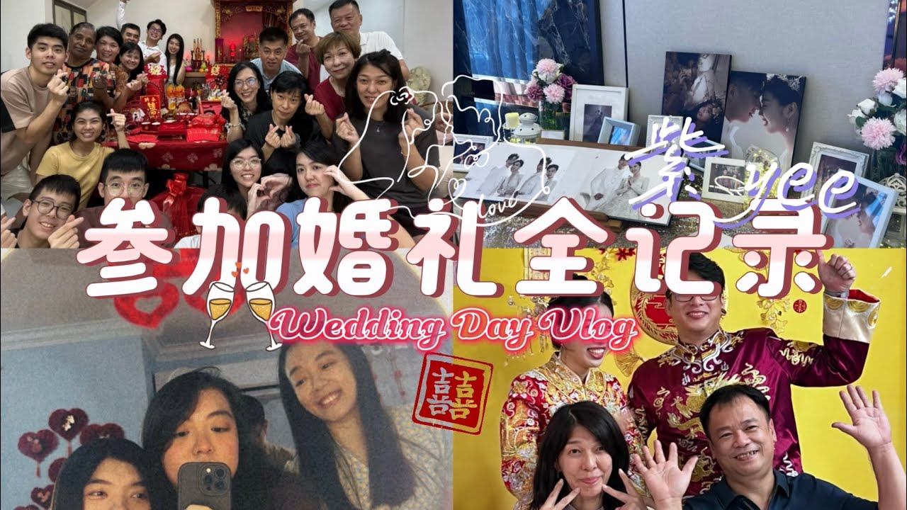 【YEE's Vlog #19】参加婚礼全记录｜Wedding Day Vlog