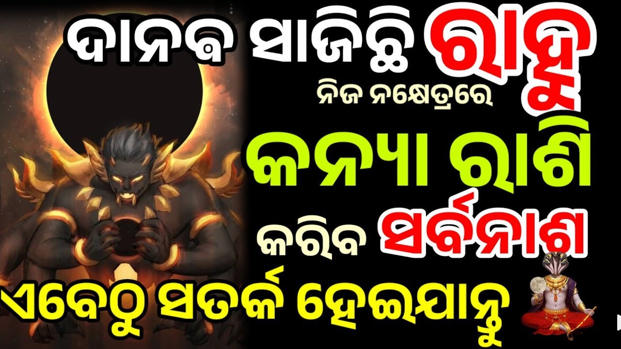 କନ୍ୟା ରାଶି ମାୟାବୀ ରାହୁ କରିବକି ସର୍ବନାଶ/kanya Rasi 2026/ Rahu chalana 2026/Rahu Transit 2026