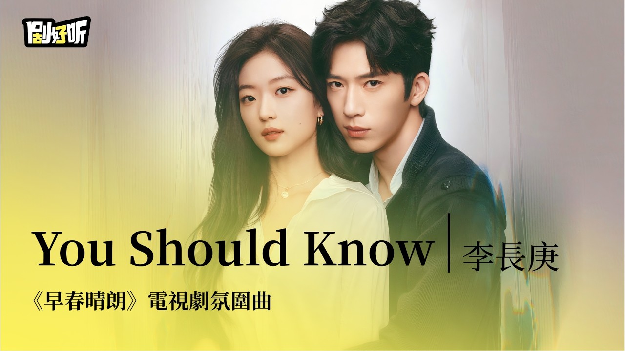 【影視劇ost】李長庚 | You Should Know《早春晴朗》電視劇氛圍曲 The Early Spring OST #井柏然 #孫千 #lyrics #早春晴朗