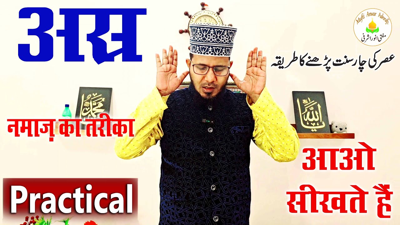 Asar ki Namaz Ka Tarika (Practical) | 4 Rakat Sunnat Namaz Padhne Ka Tarika | Aasar ki 4 sunnat