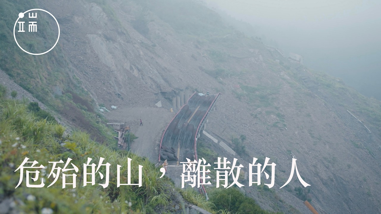 危殆的山，離散的人：藤枝的布農族人如何把路走回來？｜端傳媒｜影像紀實