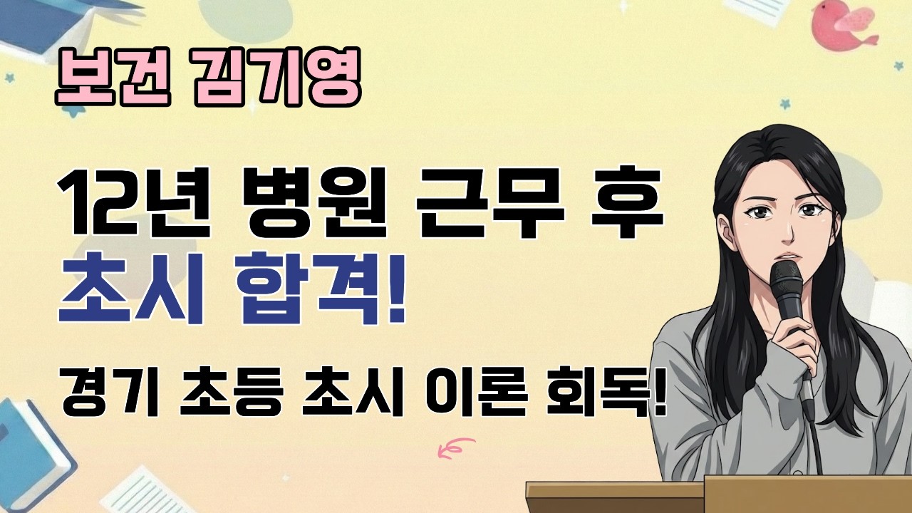 [보건 김기영] 2026 보건임용 합격자사례발표_경기초수/포기하지만 않는다면 누구나 가능!