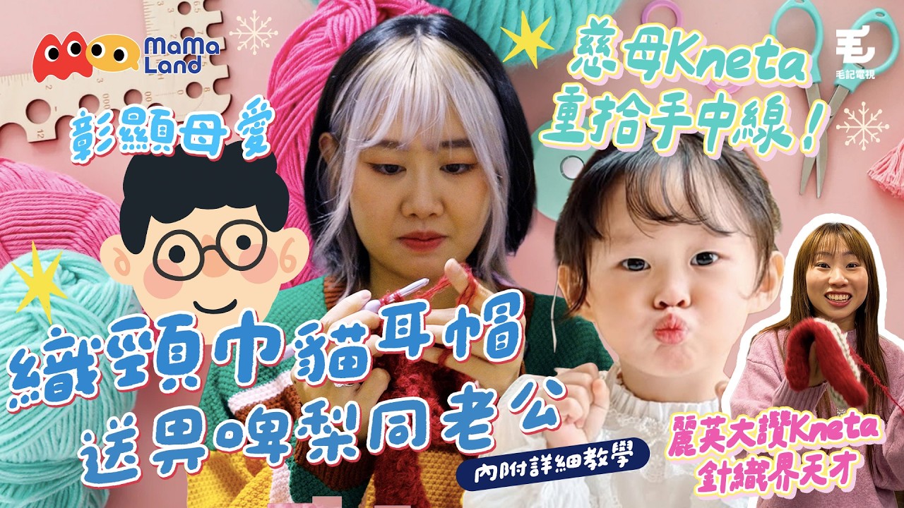 25/12 《Mamaland》第6集: 慈母Kneta重拾手中線！彰顯母愛織頸巾、貓耳帽畀啤梨同老公🍐 麗英大讚Kneta「針織界天才」😨？（內附詳細教學）