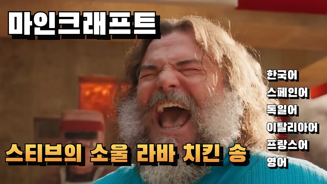 [스티브의 소울 라바 치킨 송] 저 소리 들려? 바삭바삭해지는 소리야 음~ 이 냄새 맡아봐 용암치킨