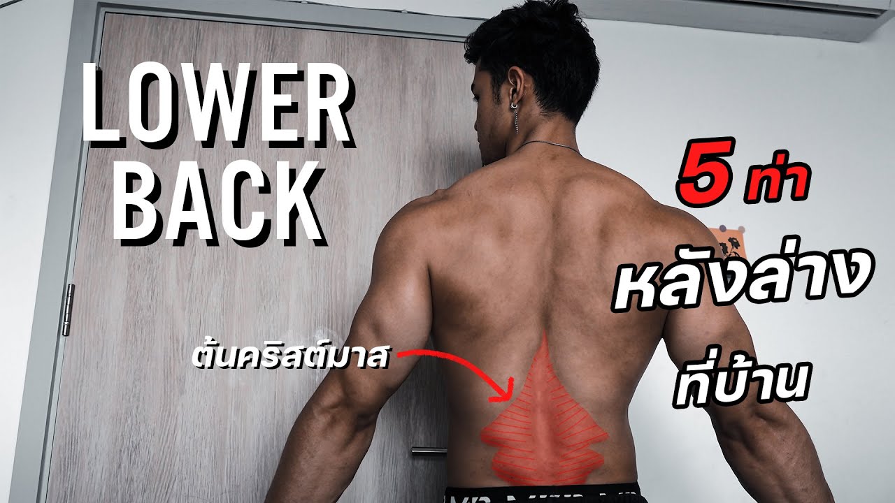 5 ท่าเล่นหลังล่างที่บ้าน แข็งแรงไม่ปวดหลัง [Lower Back]