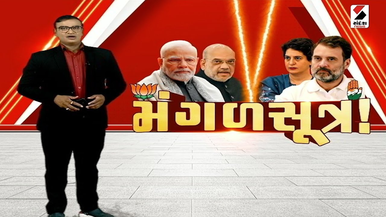 સંદેશ વિશેષ : મંગલસૂત્ર! | 24-04-2024 | Sandesh Special