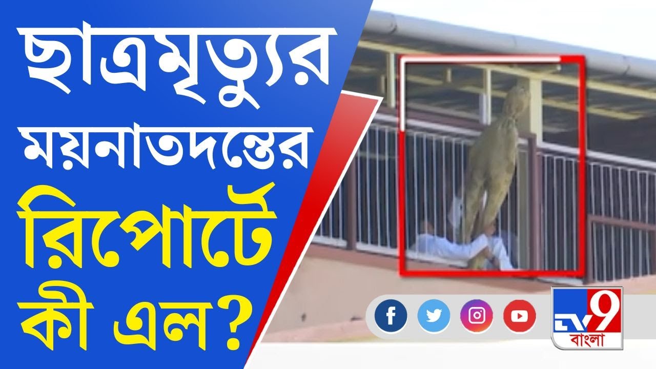 Kasba Student Death: কসবার ছাত্র মৃত্যুর ঘটনায় নয়া তথ্য