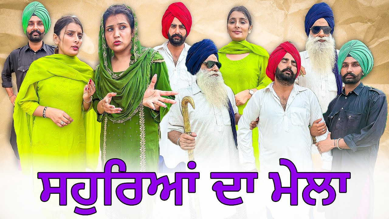 ਸਹੁਰਿਆਂ ਦਾ ਮੇਲਾ ! SOHRYA DA MELA ! New Punjabi Best Short Movie 2025 @numberdarubhia