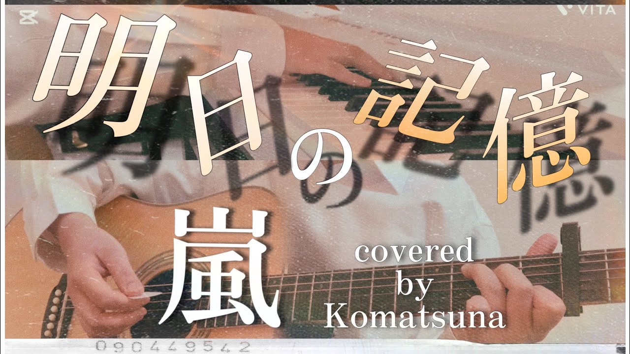 【ピアノソロ】嵐「明日の記憶」covered by Komatsuna