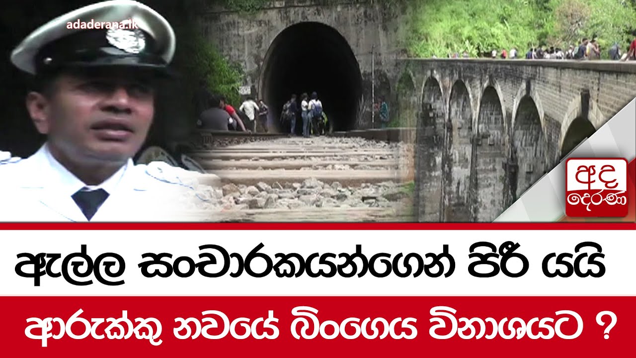 ඇල්ල සංචාරකයන්ගෙන් පිරී යයි... ආරුක්කු නවයේ බිංගෙය විනාශයට ?