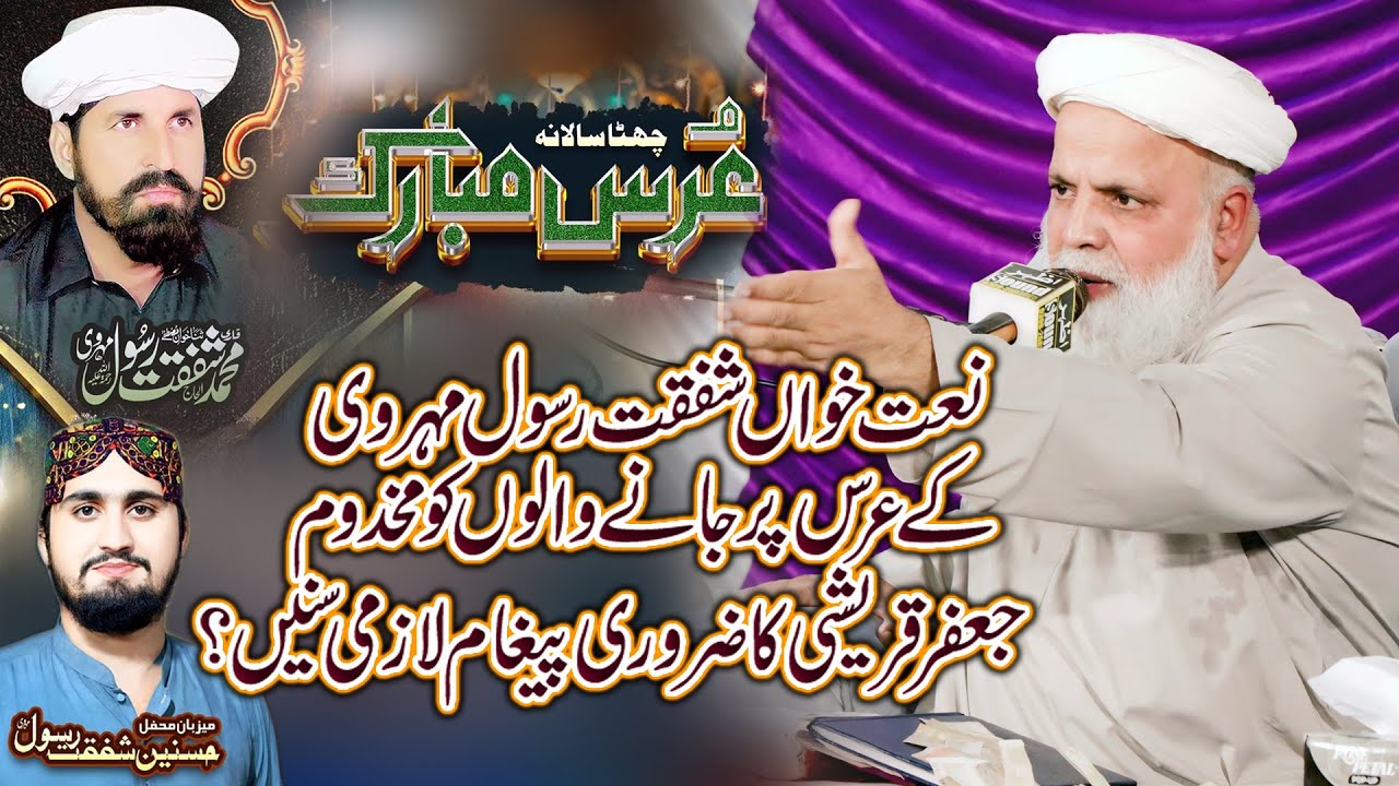 Shafqat Rasool Mehrvi Urs Mubarak 2025 | Jafar Hussain Qureshi Full Bayan 2025 | Qaswar Studio