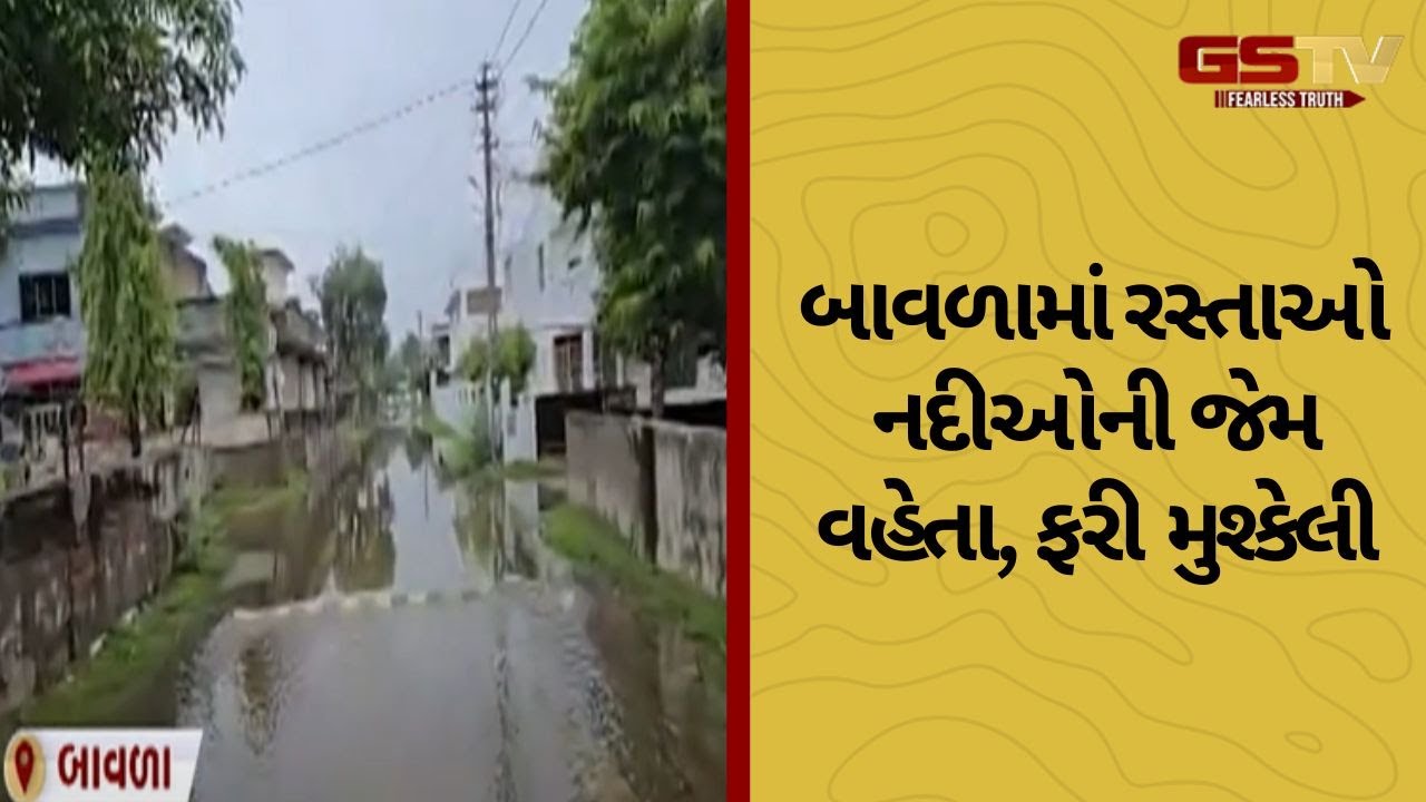 Ahmedabad | બાવળામાં વરસાદના વિરામ બાદ પણ રસ્તાઓ પર નદી હોય તેવી સ્થિતિ સર્જાઈ