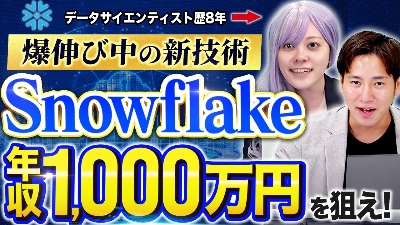 Snowflakeとは？急成長の理由と年収・資格・勉強法まで解説！