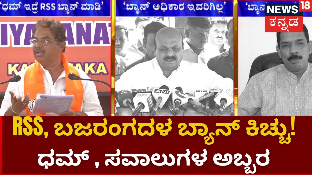 RSS Ban Controversy | RSS, Bajrang Dal Ban ಮಾಡಲು ಸಾಧ್ಯವಿಲ್ಲ ಎಂದು BJP ಸವಾಲ್ | New18 Kannada