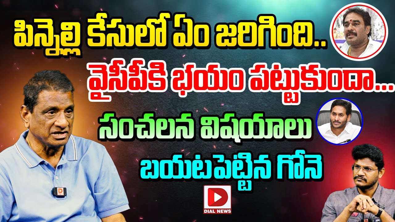 పిన్నెల్లి కేసులో ఏం జరిగింది..? | Gone Prakash Reveals Shocking Facts | Pinnelli Ramakrishna | Dial