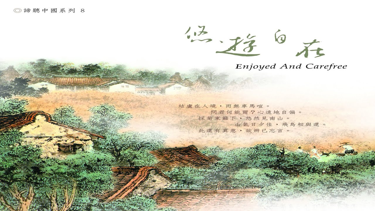 《悠遊自在 ☆ Enjoyed And Carefree》（全專輯）51:07