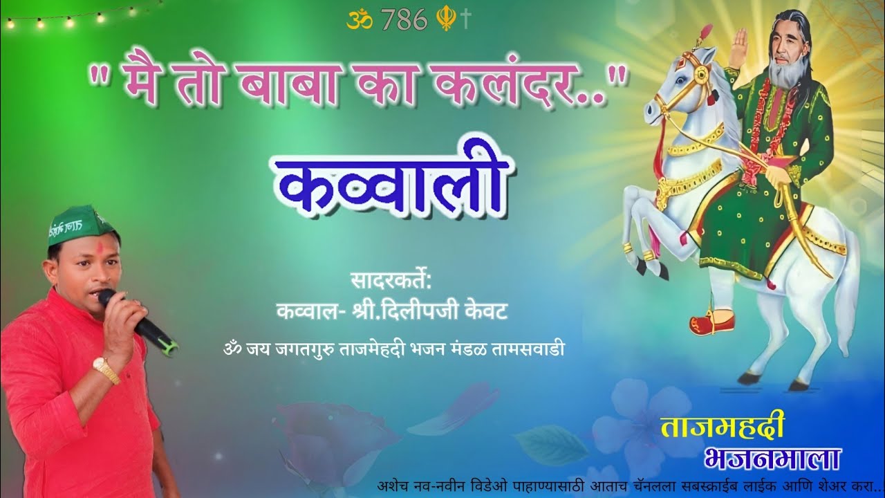 कव्वाली# मै तो बाबा का कलंदर