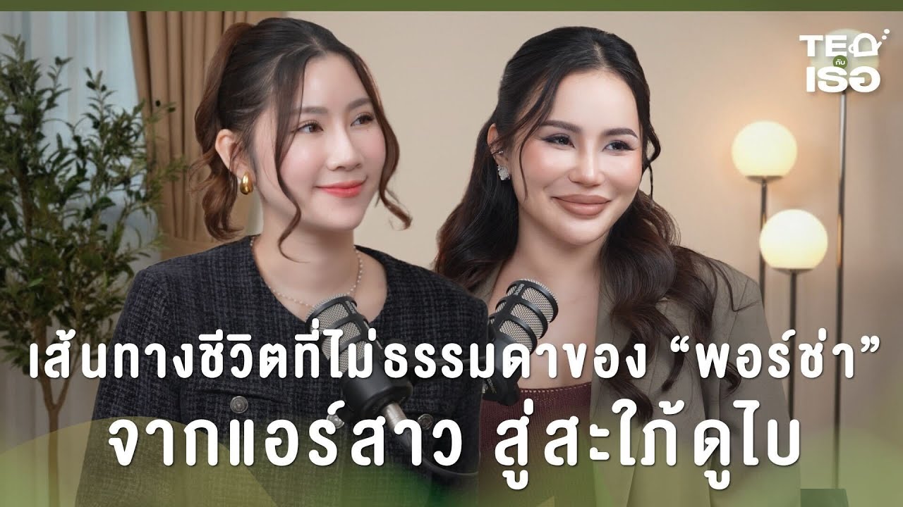 เส้นทางชีวิตที่ไม่ธรรมดาของ “พอร์ช่า”จากแอร์สาว สู่สะใภ้ดูไบ | TEA กับเธอ EP.10