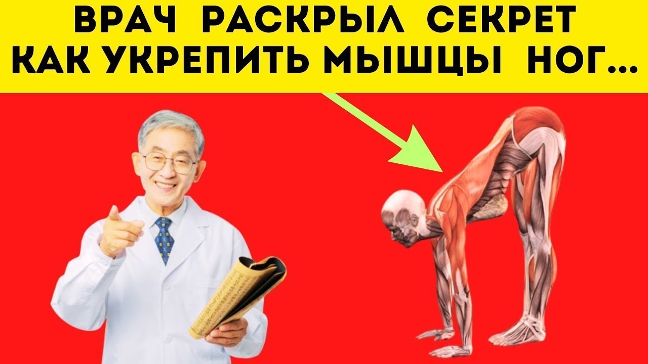 ВРАЧ раскрыл СЕКРЕТ как УКРЕПИТЬ МЫШЦЫ ног....