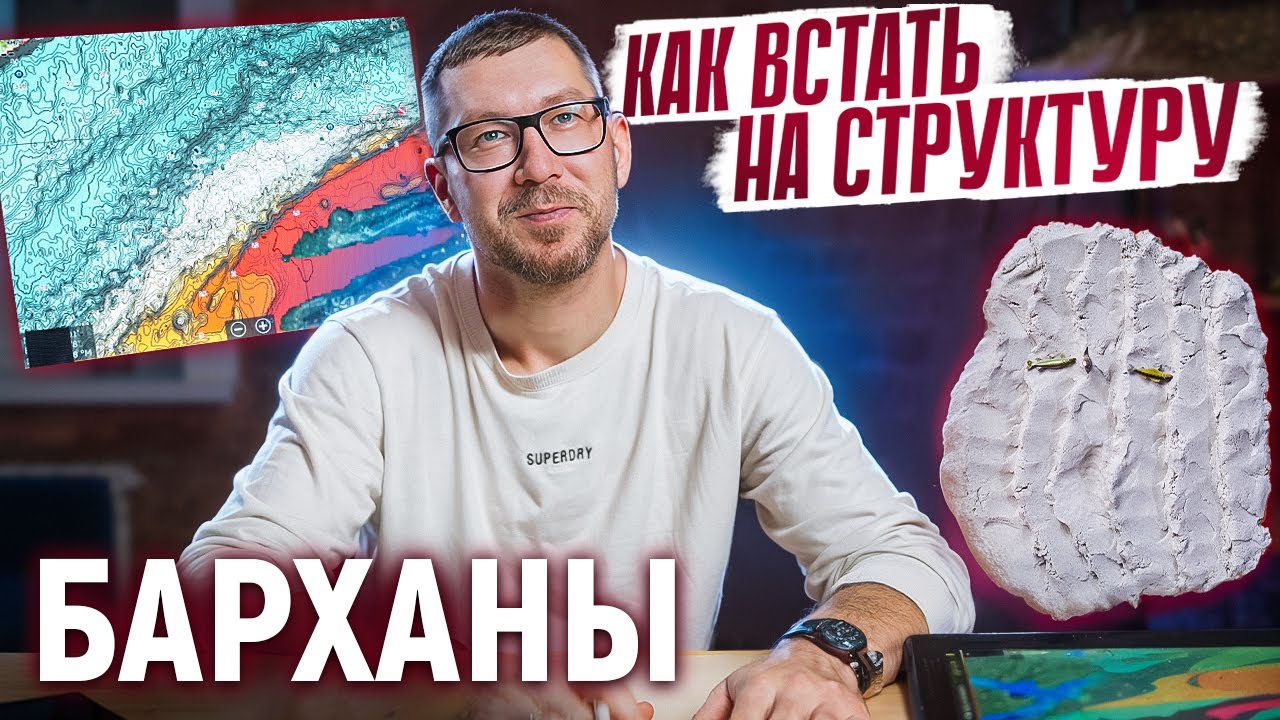 КАК ВСТАТЬ НА СТРУКТУРУ: БАРХАНЫ