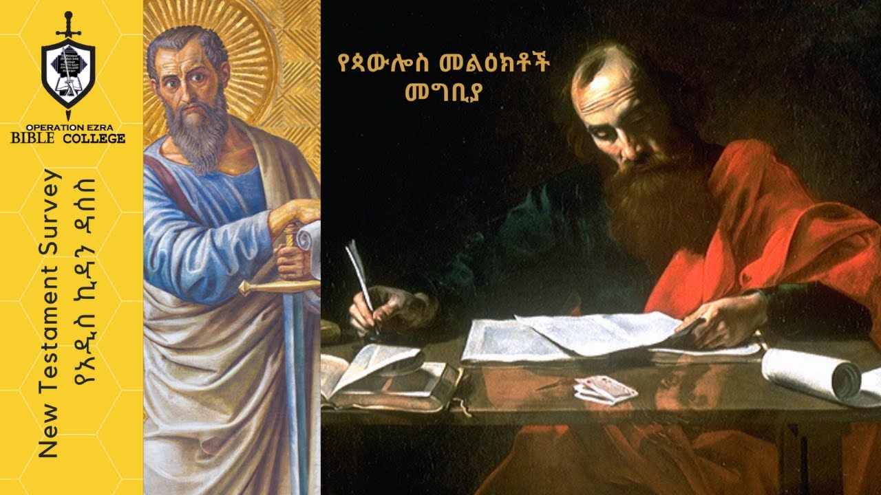 የአዲስ ኪዳን ዳሰሳ | የሃዋርያት ስራ መግቢያ  / የሮማውያን ዘመን | አስፋው በቀለ (ፓ/ር)