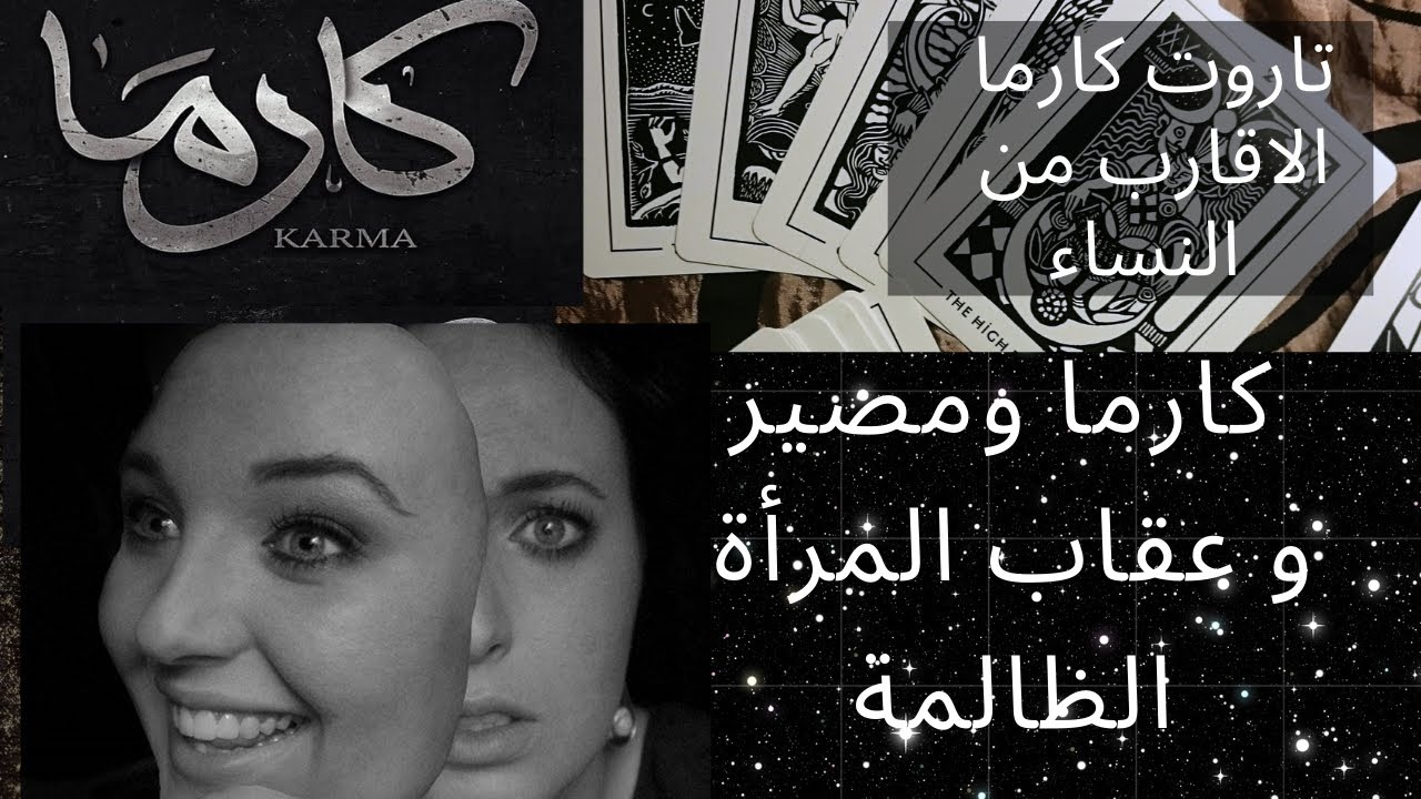 تاروت كارما الظالم🥀تحليل دقيق الأقارب من النساء العقارب الظالمات🥺ما طاقتها الانو ونوع عقابها؟🧐