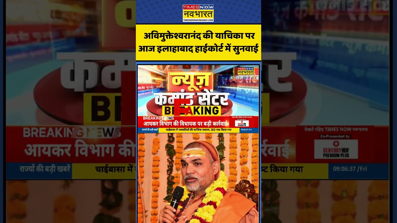 Breaking News: अविमुक्तेश्वरानंद की याचिका पर आज इलाहाबाद हाईकोर्ट में सुनवाई #shorts #viralvideos