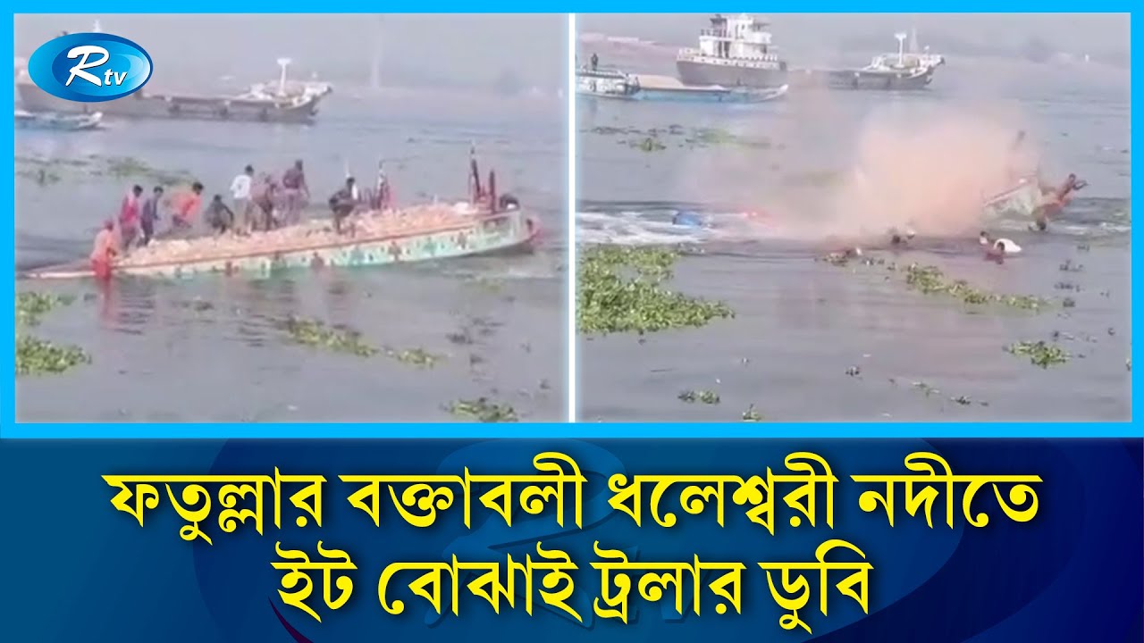 নারায়ণগঞ্জ ফতুল্লার বক্তাবলী ধলেশ্বরী নদীতে ইট বোঝাই ট্রলার ডুবি | Rtv News