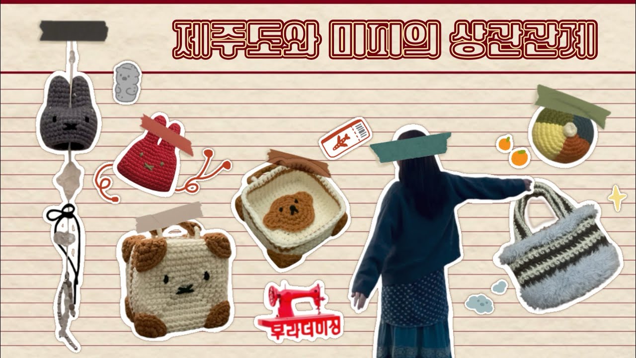 뜨개로그 │ 소잉팩토리 제주점에 가다 ( ˶ｰ̀֊ｰ́ )੭ ◦ 제주여행 ◦ 미피뜨개 ◦ 코바늘브이로그 ◦ 다이소실 ◦ 크로바섬유본드 ◦