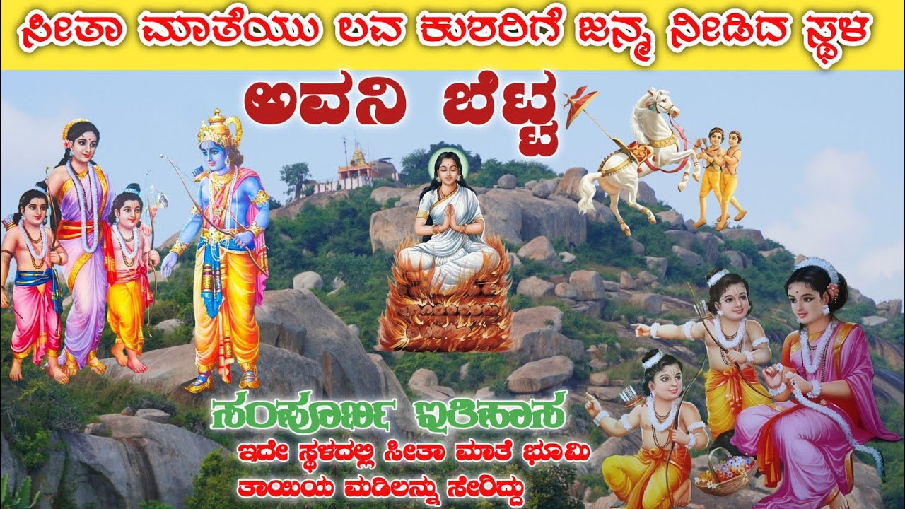 Avani betta || Avani Hills || ಅವನಿ ಬೆಟ್ಟ || Birth place of  Lava Kusha || Kolar|| Sitha Temple||