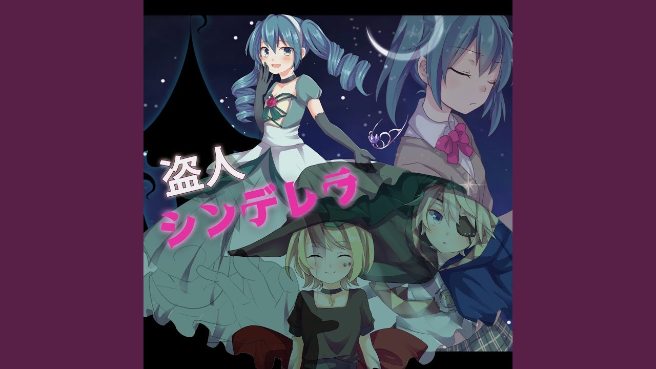盗人シンデレラ