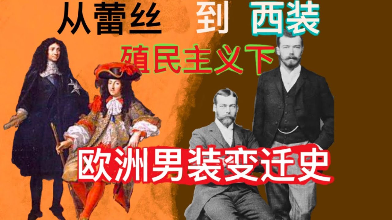 【世界服饰】从蕾丝长发到西装革履，男装解放比女装早吗？（上）