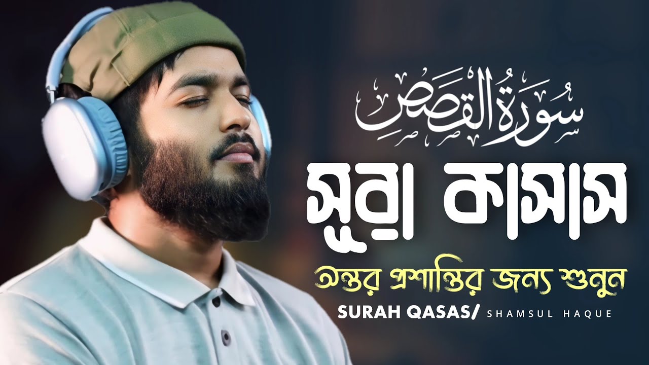 সূরা কাসাস এর মন জুড়ানো তিলাওয়াত - Surah Al Qasas (سورة القصص) Shamsul Haque