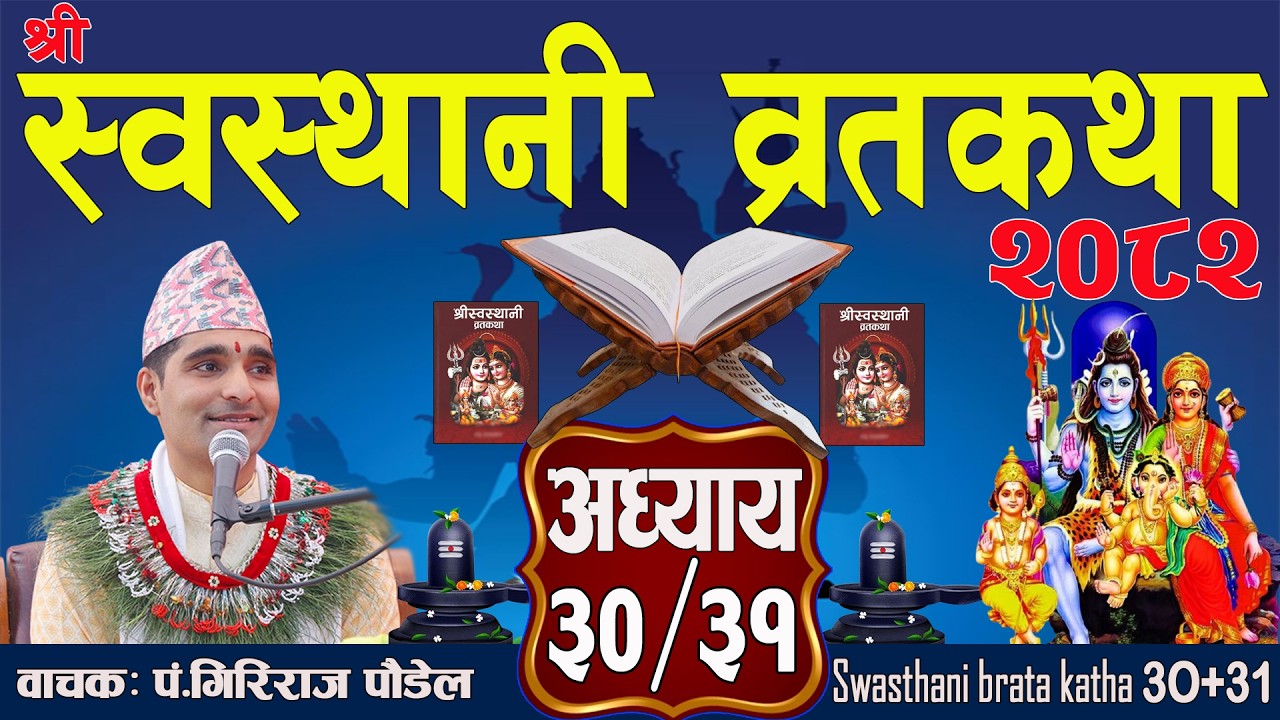 श्रीस्वस्थानी व्रतकथा अध्याय:३०/३१ (समापन कथा)