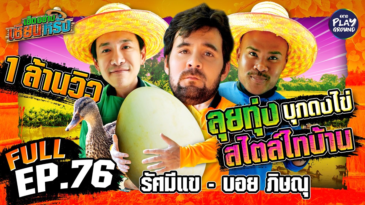 “รัศมีแข” และ “บอย ภิษณุ” มาเด็ดผัก ล่าไข่เป็ด | เฮ็ดอย่างเซียนหรั่ง FULL EP.76 | One Playground