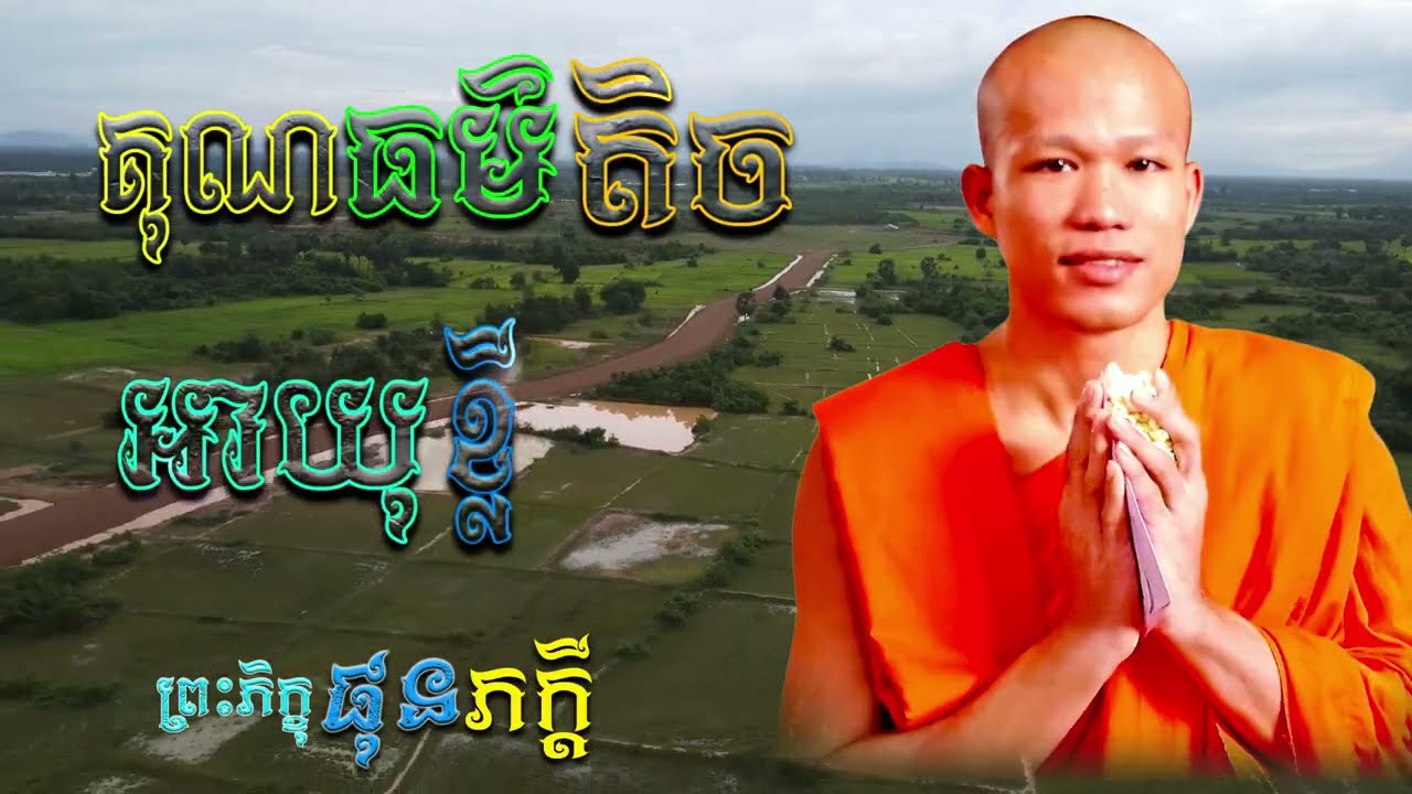 គុណធម៌តិចអាយុខ្លី | ព្រះភិក្ខុ ផុន ភក្ដី [ ArticleDhamma ]