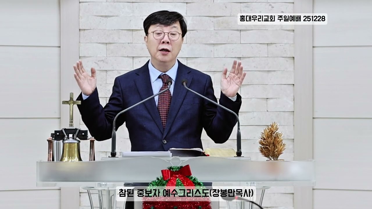 참된 중보자 예수그리스도(장봉만목사)251228