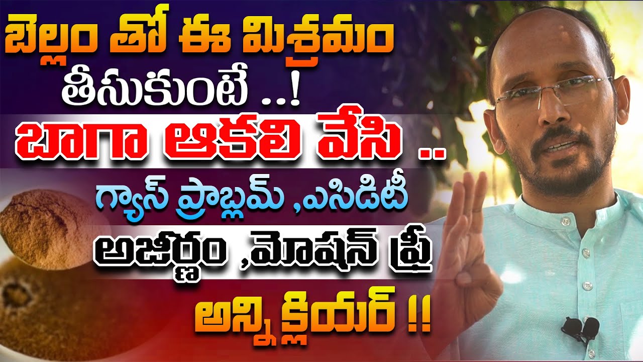 బెల్లం తో ఈ మిశ్రమం ఆకలి వేసి ..అజీర్ణం ,మోషన్ ఫ్రీ అన్ని క్లియర్ | Dr. MadhuBabu | Health Trends |