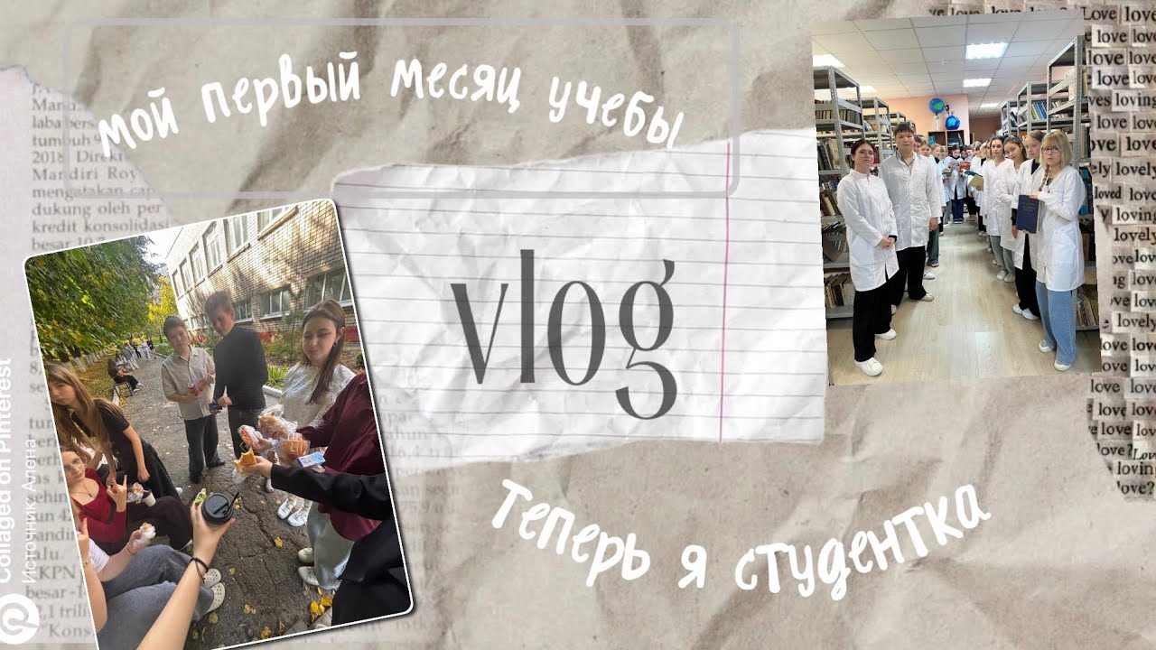VLOG: Теперь я студентка// первый месяц учебы// 1 курс// будни медика🫧