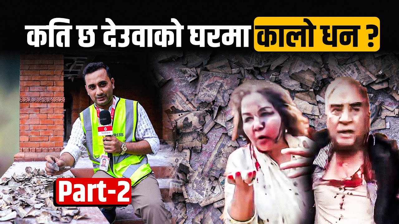 कति छ देउवाको घरमा कालो धन ? Black Money In Deuba's House? Part-2 || Sidhakura || The Reporter ||