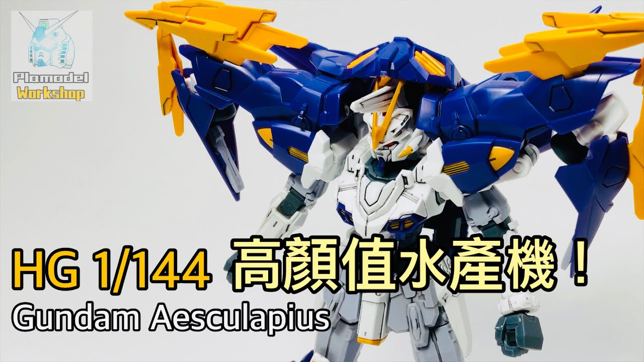 『模物工坊』【模型介紹】HG1/144 Aesculapius／ (亞斯克雷普歐斯）（蛇夫座鋼彈）(ガンダムアスクレプオス