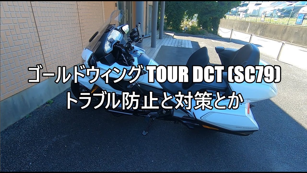 ゴールドウィング TOUR DCT (SC79)のトラブル防止＆対策 前編