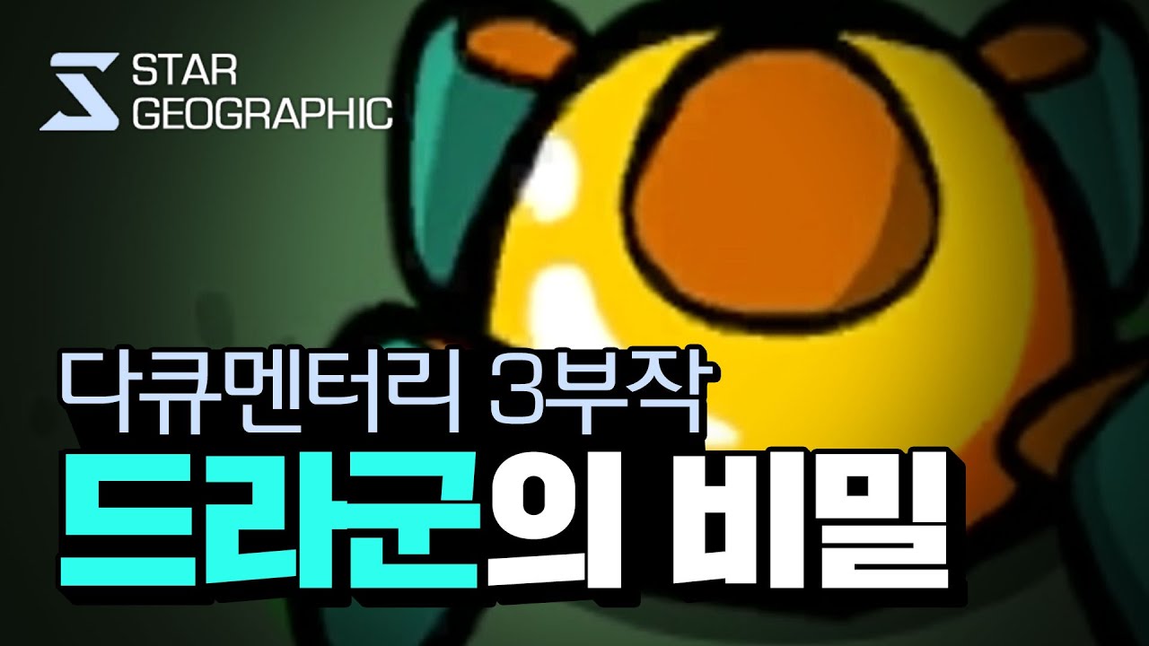 [스타 다큐멘터리] 2부 - 드라군의 비밀