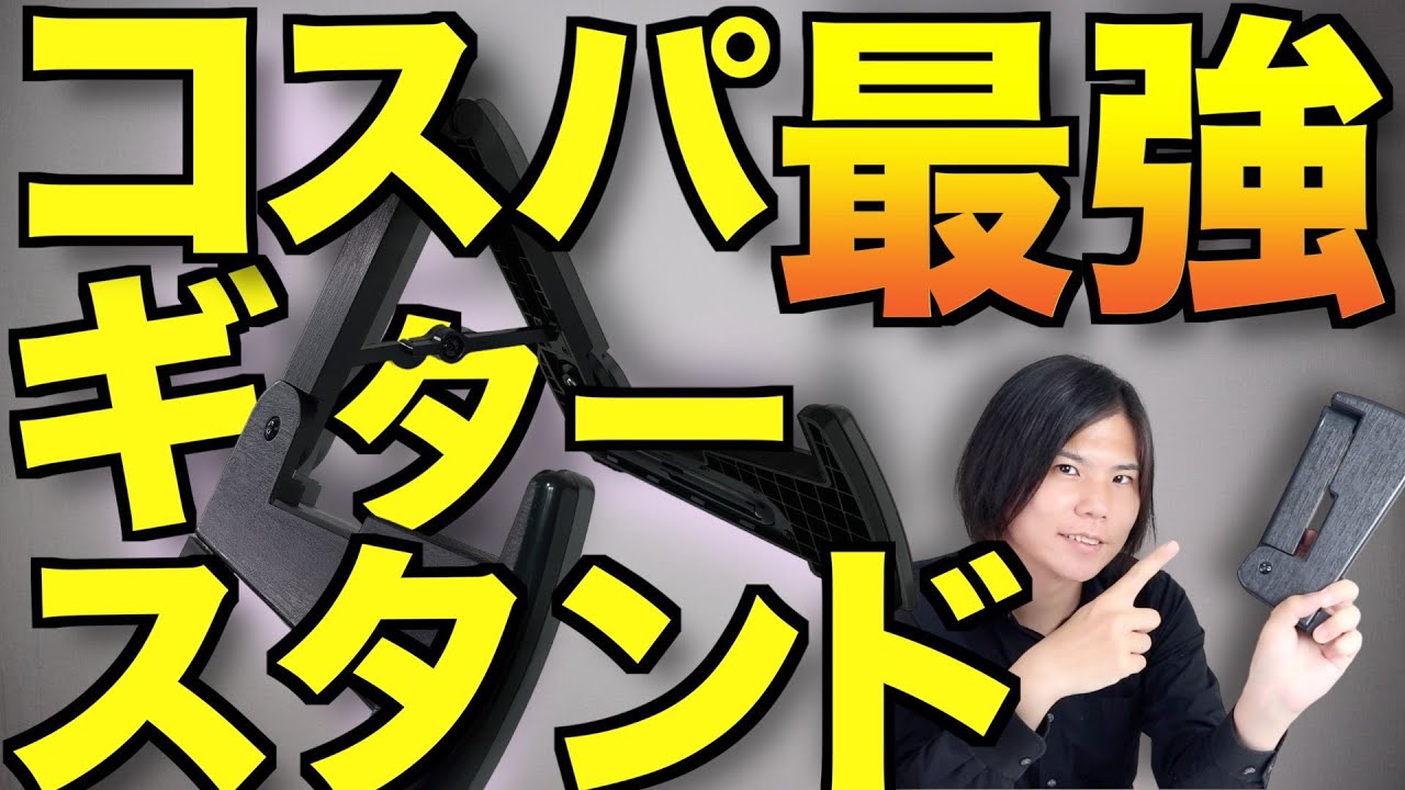 安くても十分使い勝手のいいギタースタンドを見つけた！(今はもっといいスタンドがあるので固定コメント見て！)